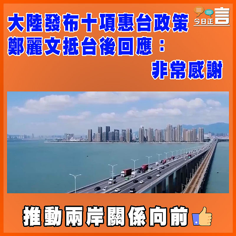 大陸發布十項惠台政策  鄭麗文抵台後回應：非常感謝