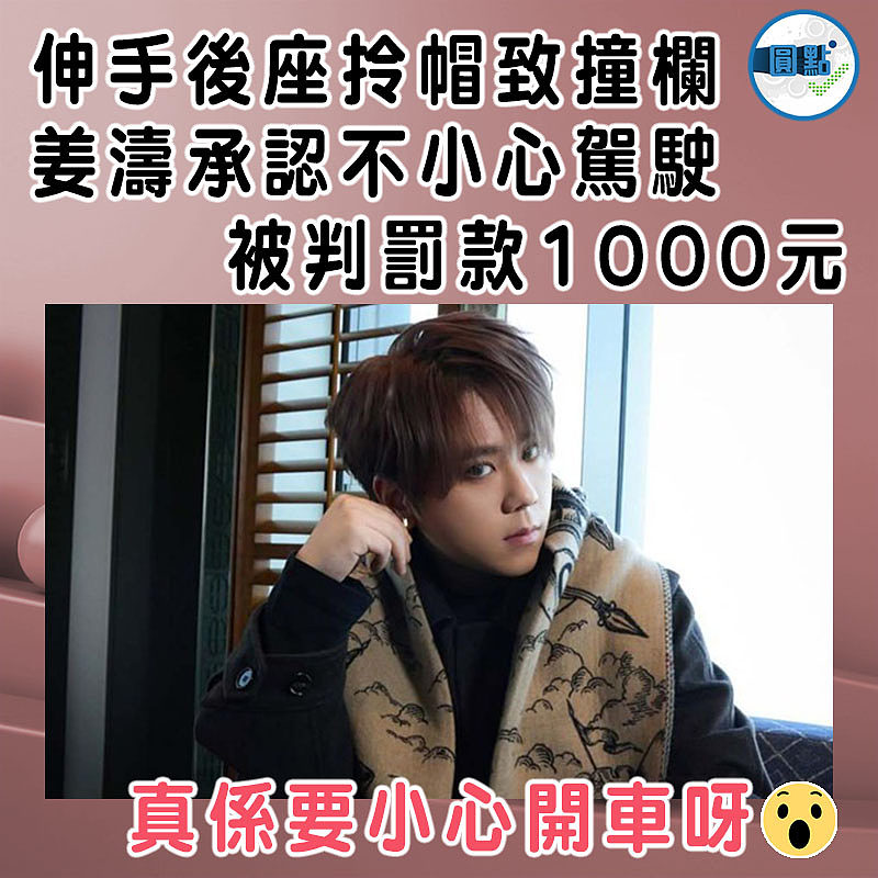 伸手後座拎帽致撞欄  姜濤承認不小心駕駛 被判罰款1000元