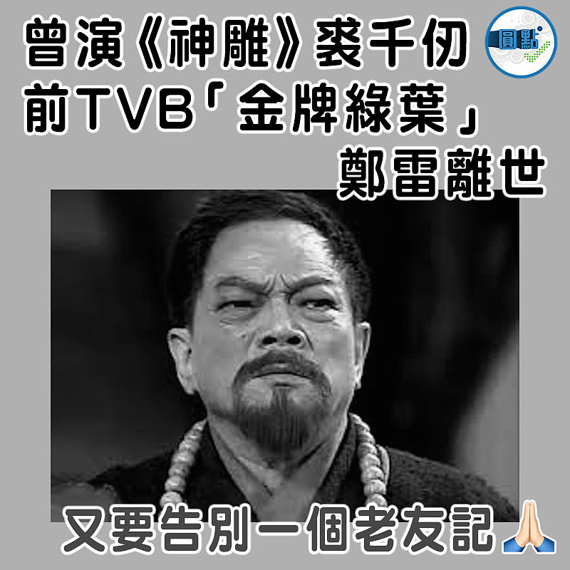 曾演《神雕》裘千仞 前TVB「金牌綠葉」鄭雷離世