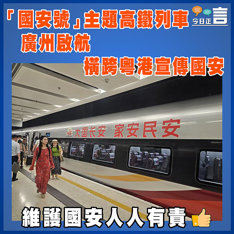 「國安號」主題高鐵列車廣州啟航 橫跨粵港宣傳國安