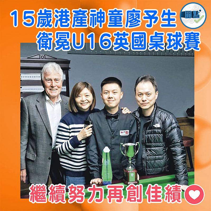15歲港產神童廖予生  衛冕U16英國桌球賽