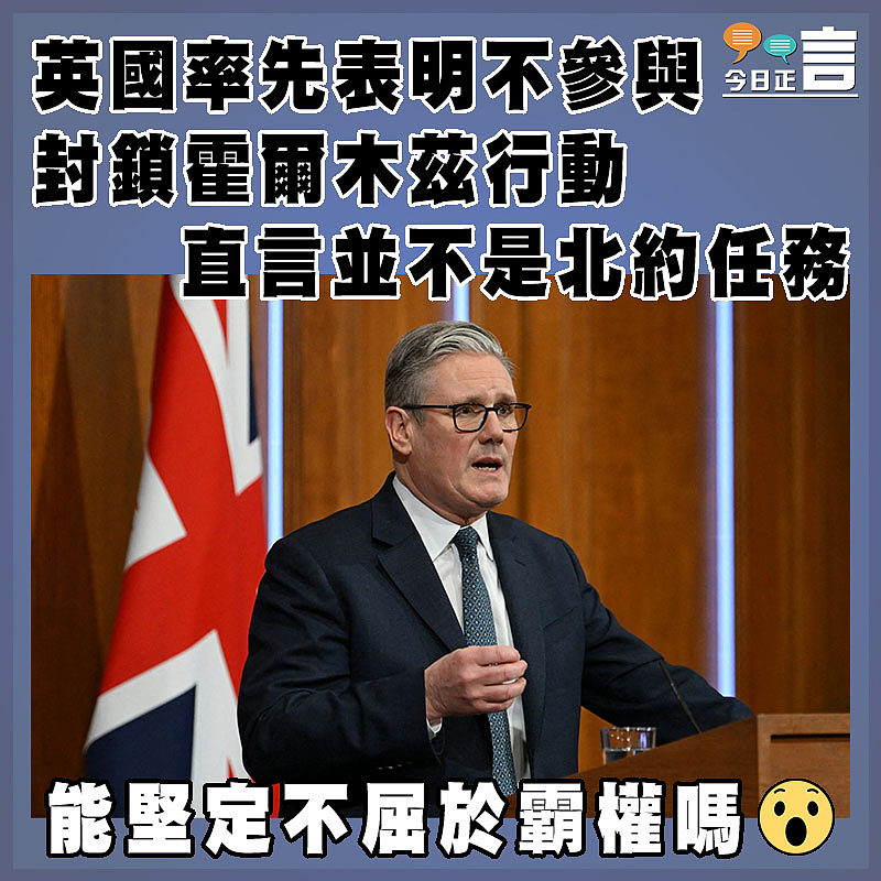 英國率先表明不參與封鎖霍爾木茲行動  直言並不是北約任務