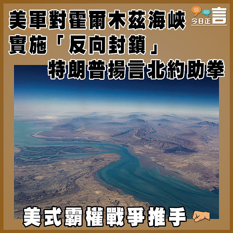 美軍對霍爾木茲海峽實施「反向封鎖」  特朗普揚言北約助拳