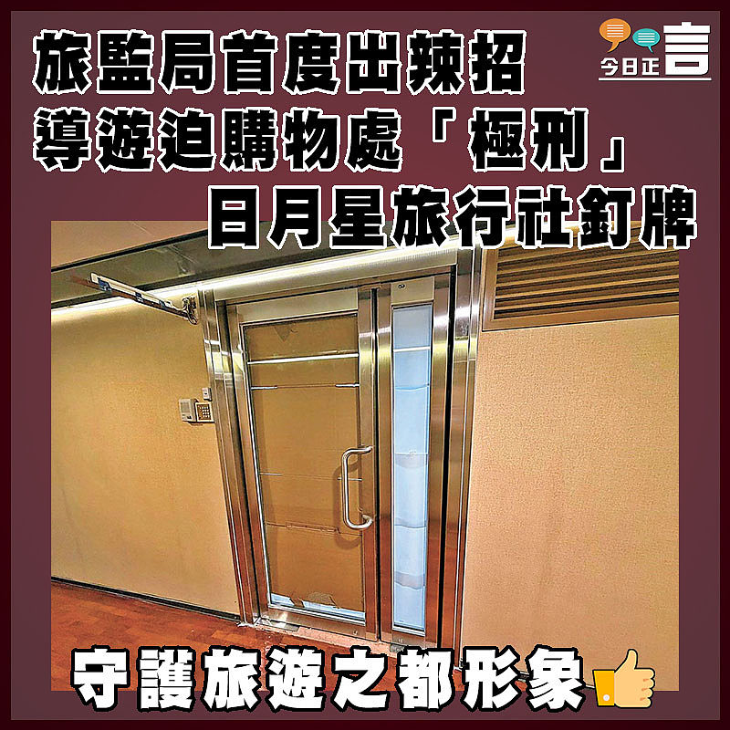 旅監局首度出辣招  導遊迫購物處「極刑」  日月星旅行社釘牌