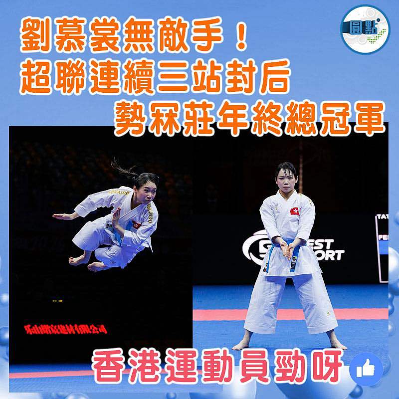 劉慕裳無敵手！超聯連續三站封后    勢冧莊年終總冠軍