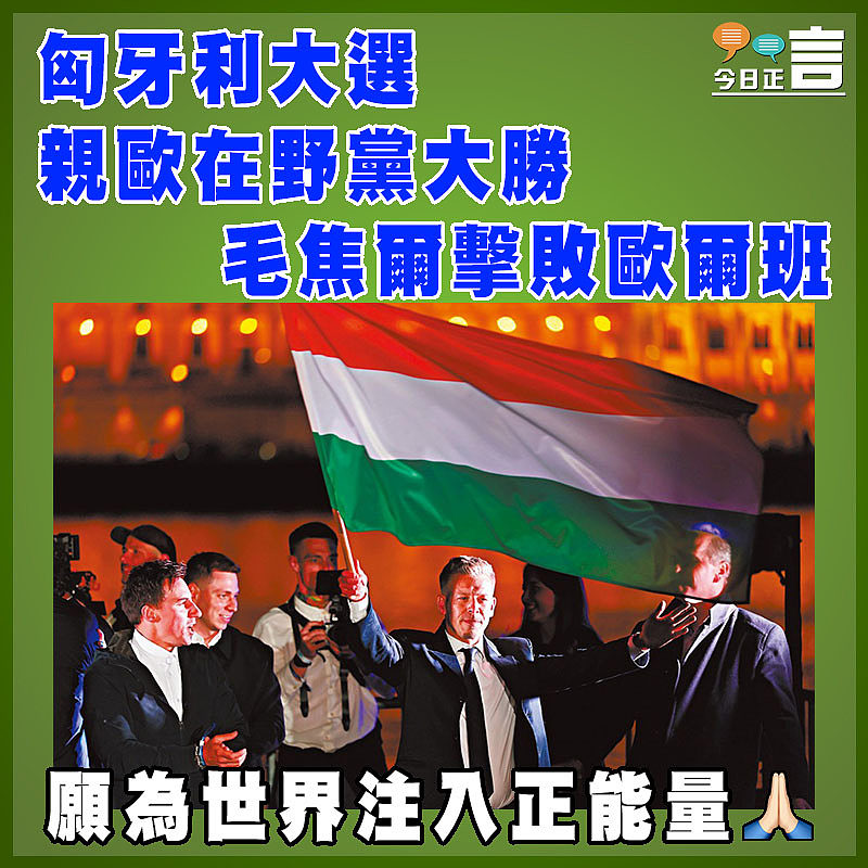 匈牙利大選  親歐在野黨大勝  毛焦爾擊敗歐爾班