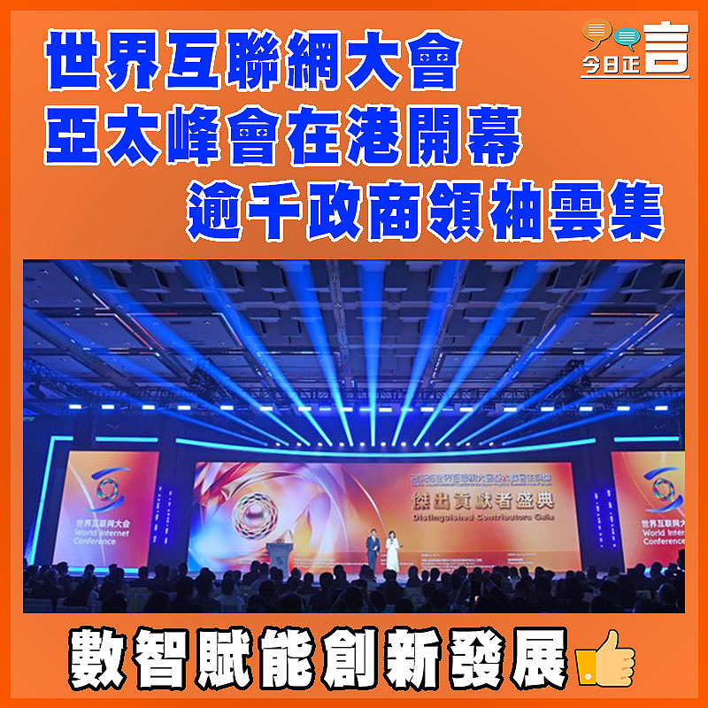世界互聯網大會亞太峰會在港開幕  逾千政商領袖雲集