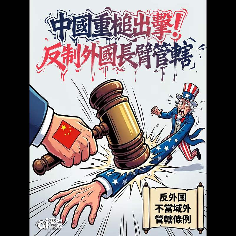 【AI漫畫】中國重槌出擊！反制外國長臂管轄