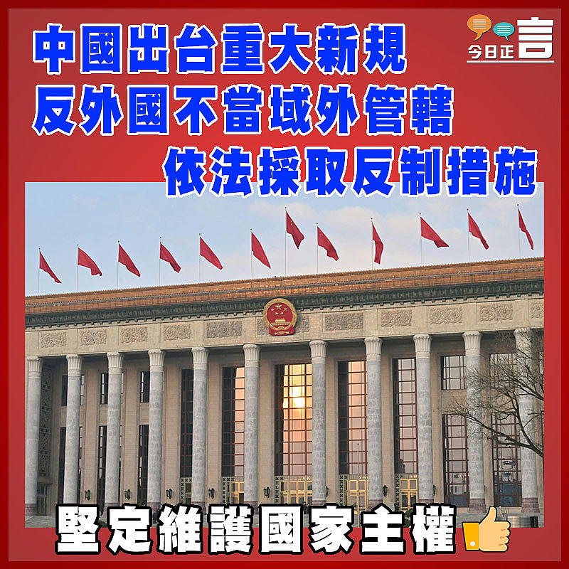 中國出台重大新規反外國不當域外管轄   依法採取反制措施