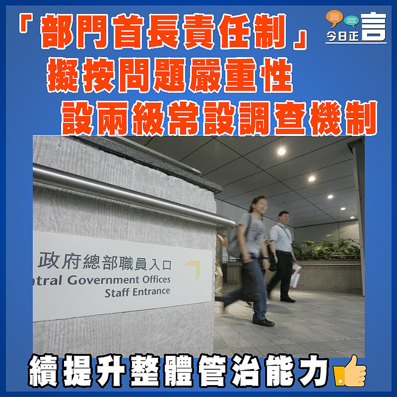 「部門首長責任制」擬按問題嚴重性設兩級常設調查機制