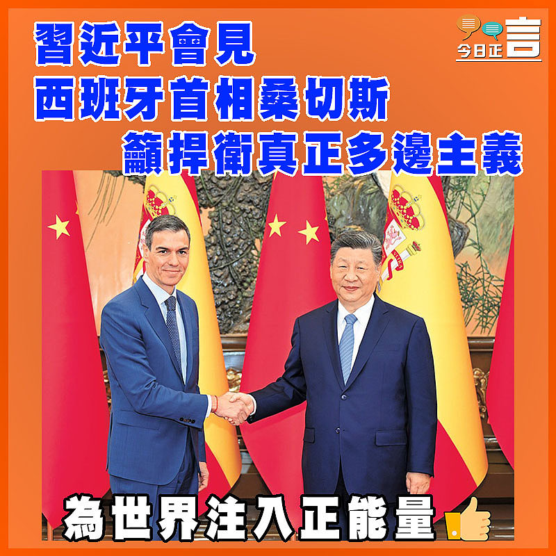 習近平會見西班牙首相桑切斯 籲捍衛真正多邊主義