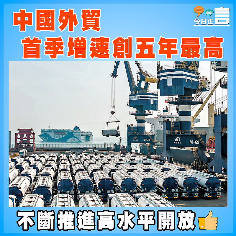 中國外貿首季增速創五年最高