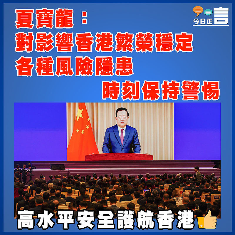 夏寶龍：對影響香港繁榮穩定各種風險隱患時刻保持警惕