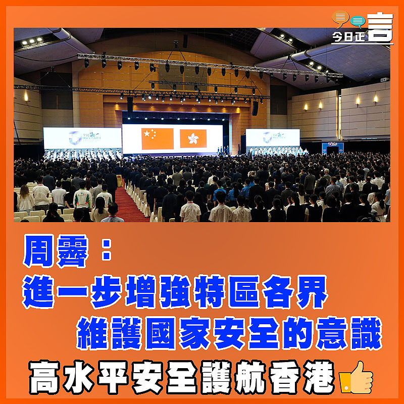 周霽：進一步增強特區各界維護國家安全的意識