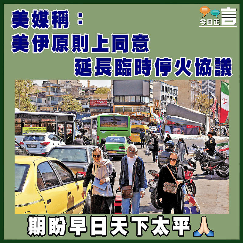 美媒稱：美伊原則上同意延長臨時停火協議