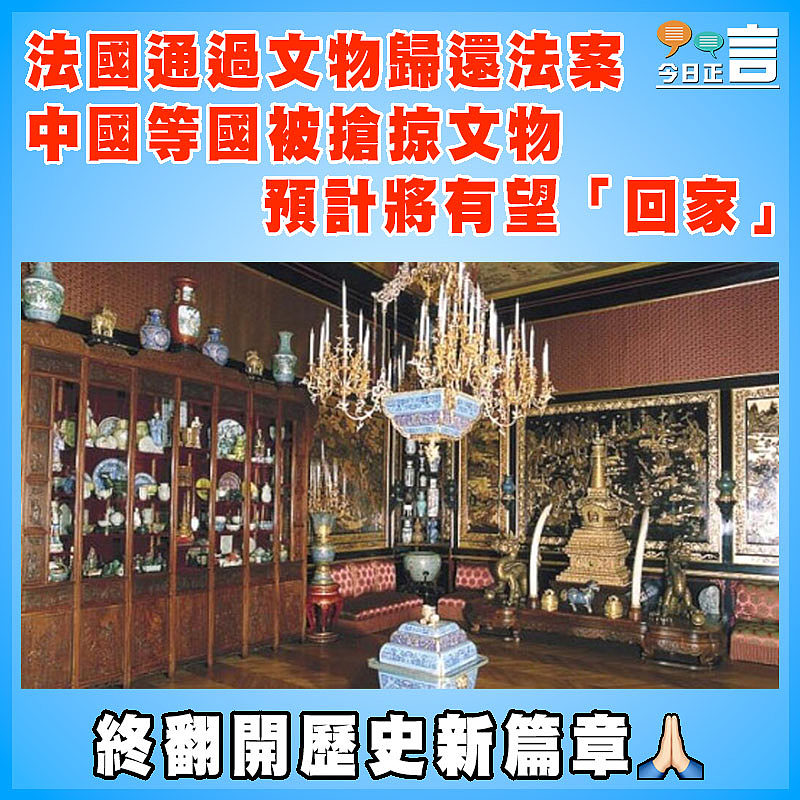 法國通過文物歸還法案  中國等國被搶掠文物   預計將有望「回家」