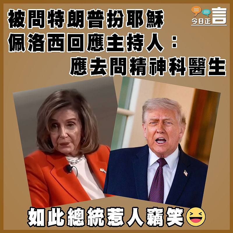 被問特朗普扮耶穌  佩洛西回應主持人：應去問精神科醫生