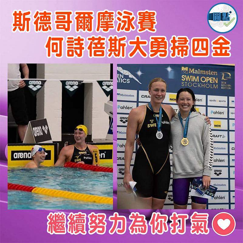 斯德哥爾摩泳賽  何詩蓓斯大勇掃四金