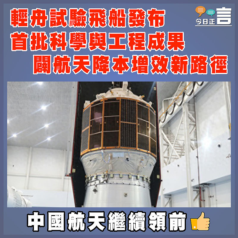 輕舟試驗飛船發布首批科學與工程成果  闢航天降本增效新路徑