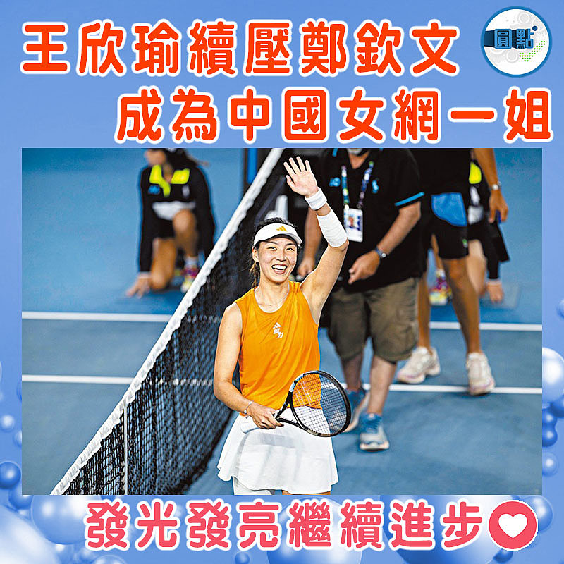 王欣瑜續壓鄭欽文  成為中國女網一姐