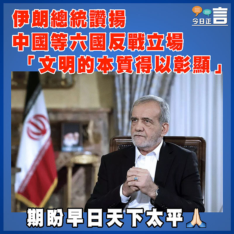 伊朗總統讚揚中國等六國反戰立場  「文明的本質得以彰顯」
