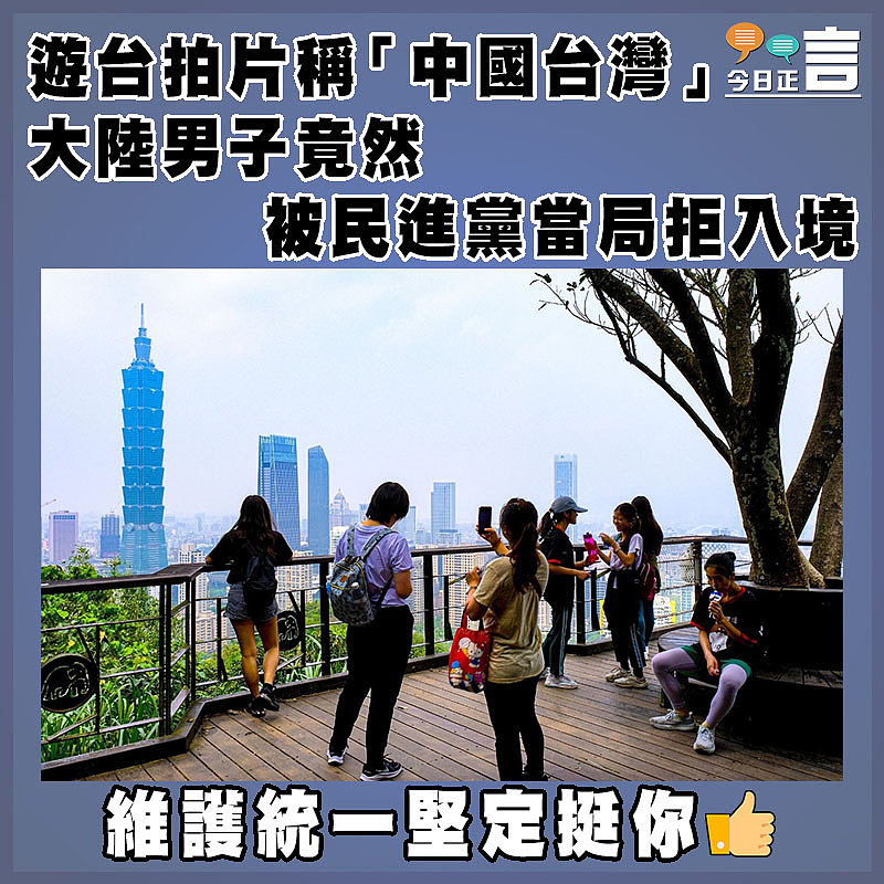 遊台拍片稱「中國台灣」   大陸男子竟然被民進黨當局拒入境