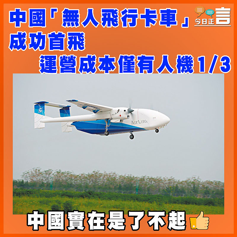 中國「無人飛行卡車」成功首飛  運營成本僅有人機1/3