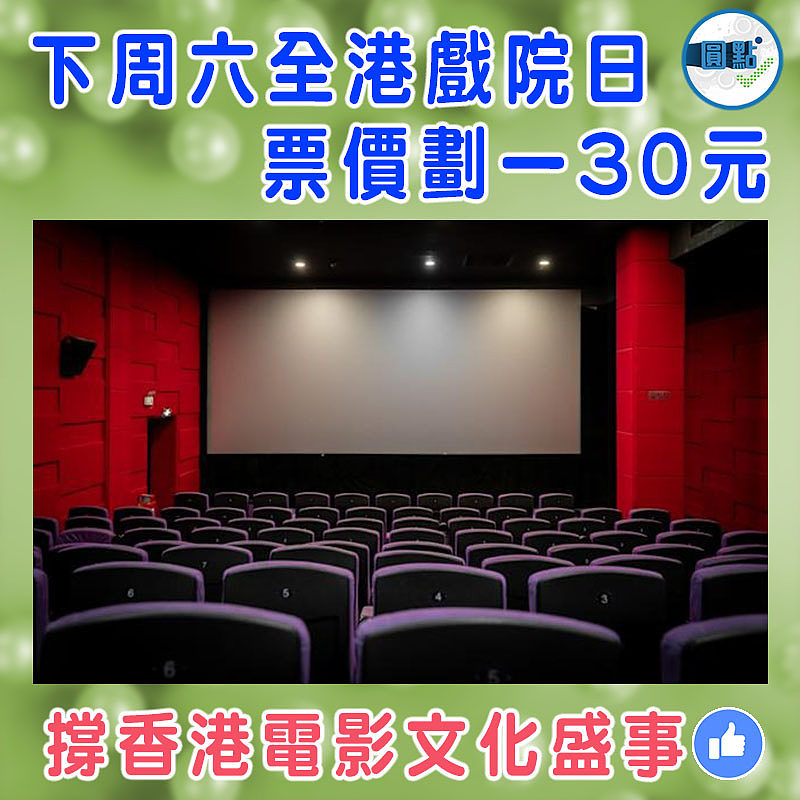 下周六全港戲院日     票價劃一30元