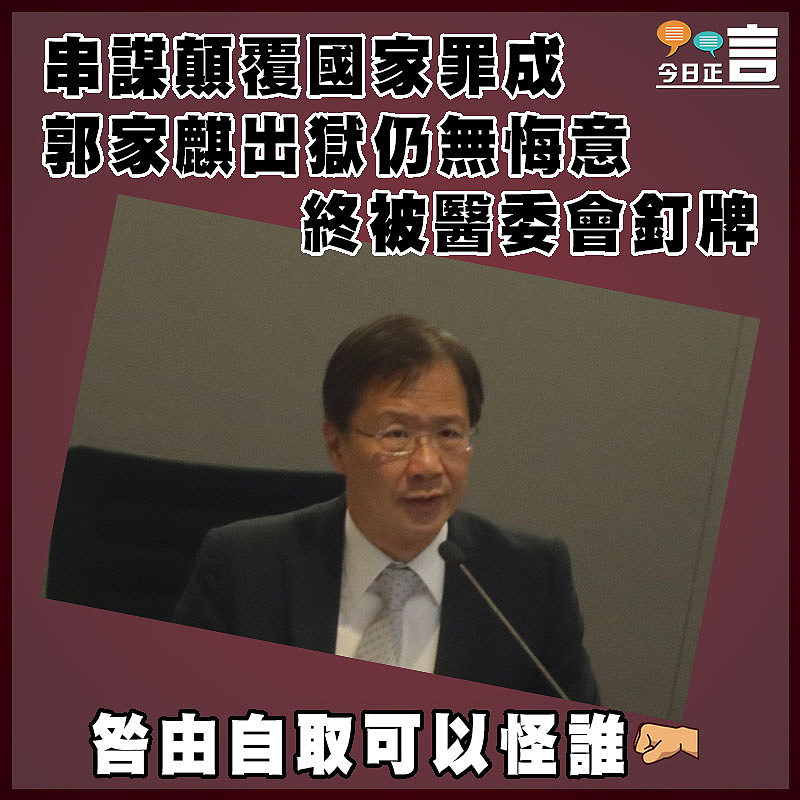 串謀顛覆國家罪成 郭家麒出獄仍無悔意  終被醫委會釘牌