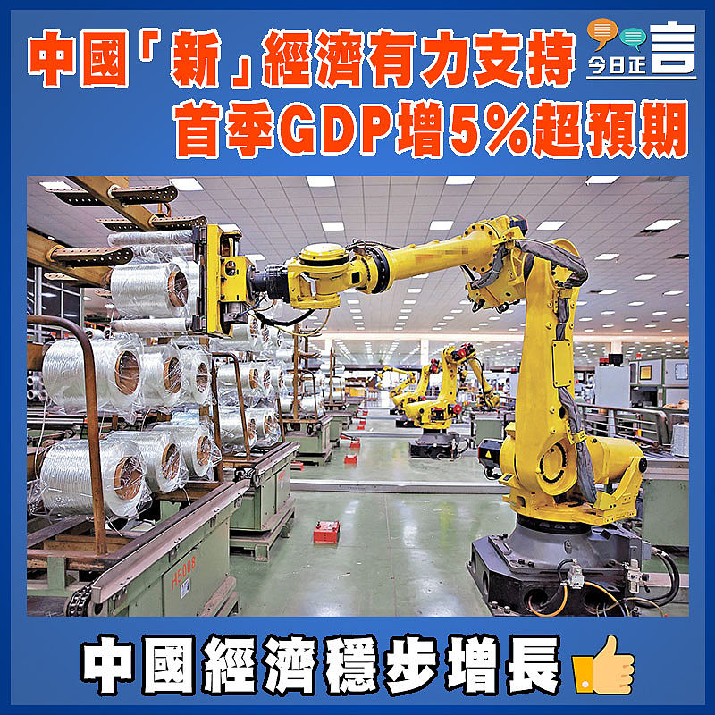 中國「新」經濟有力支持 首季GDP增5%超預期