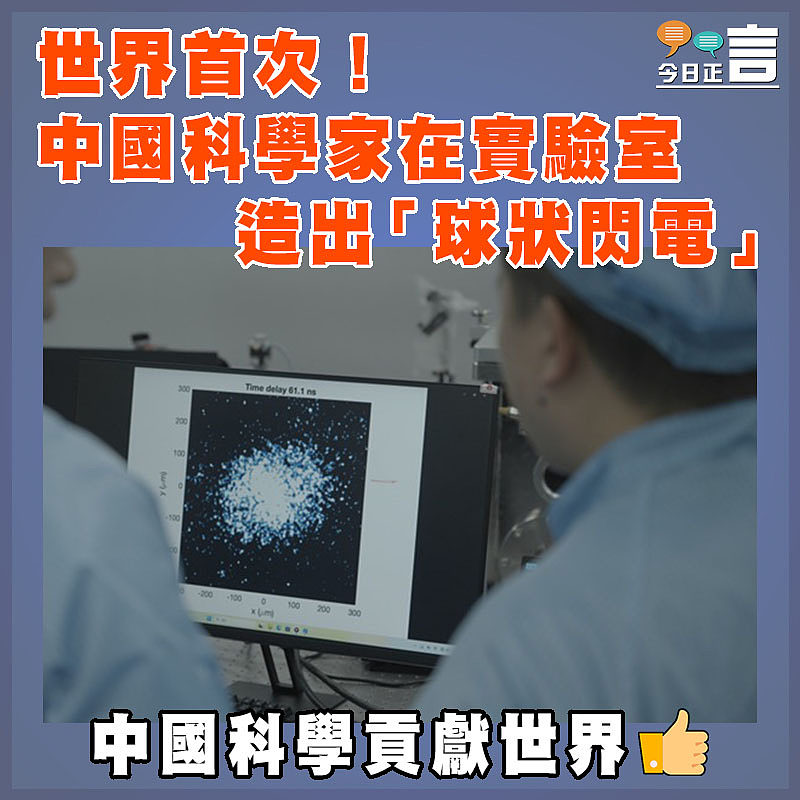 世界首次！中國科學家在實驗室造出「球狀閃電」