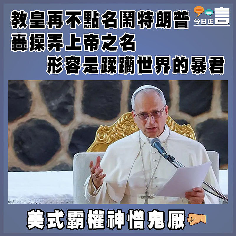 教皇再不點名鬧特朗普  轟操弄上帝之名  形容是蹂躪世界的暴君
