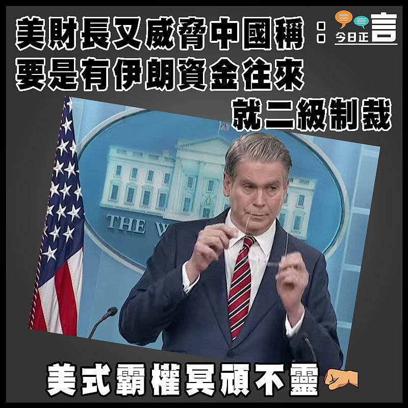 美財長又威脅中國稱：要是有伊朗資金往來就二級制裁