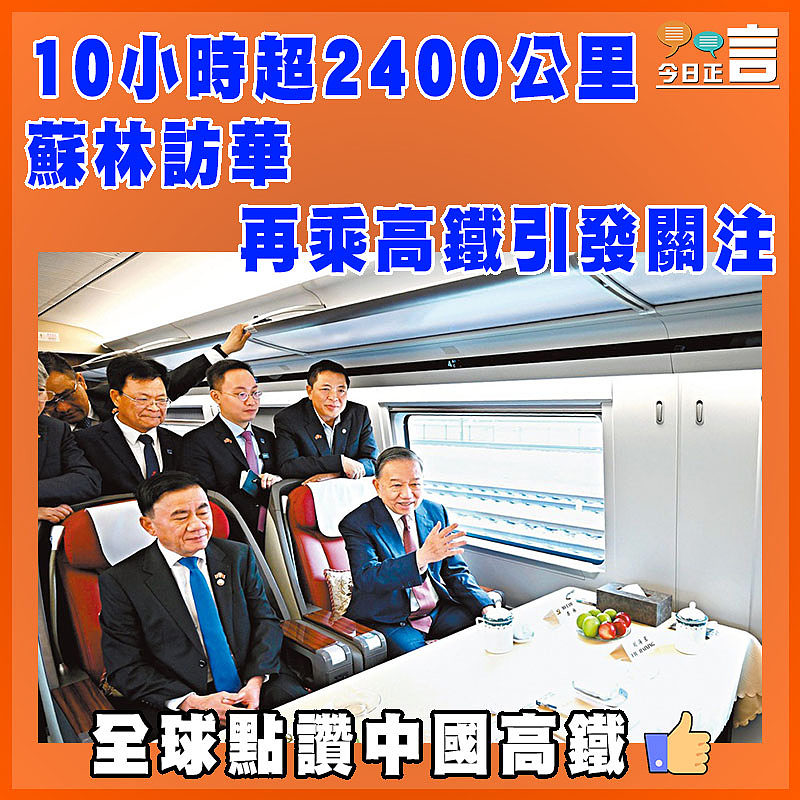 10小時超2400公里 蘇林訪華再乘高鐵引發關注