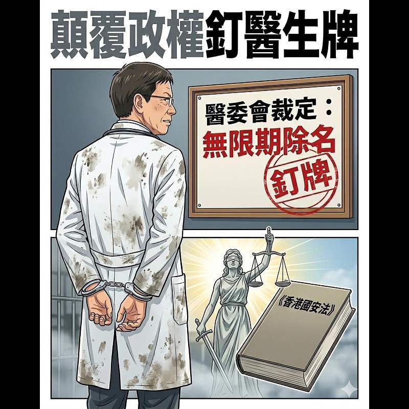 【AI漫畫】顛覆政權釘醫生牌