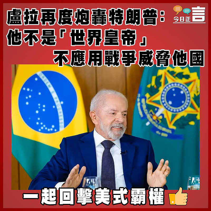 盧拉再度炮轟特朗普：他不是「世界皇帝」   不應用戰爭威脅他國