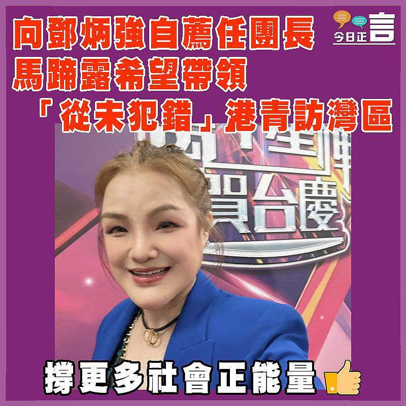 向鄧炳強自薦任團長  馬蹄露希望帶領「從未犯錯」港青訪灣區