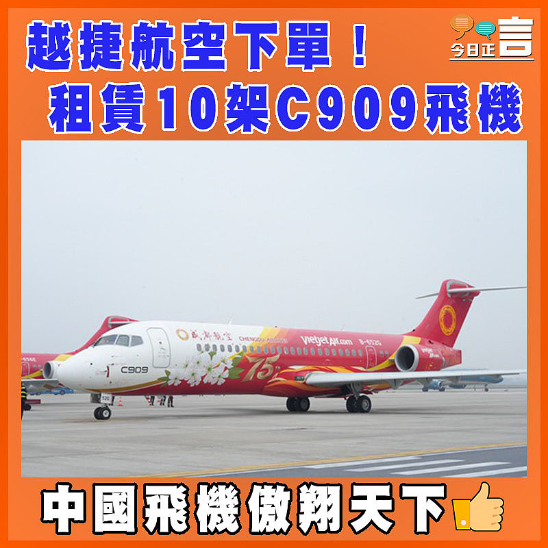 越捷航空下單！租賃10架C909飛機