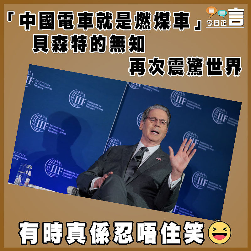 「中國電車就是燃煤車」  貝森特的無知再次震驚世界