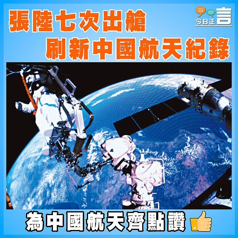 張陸七次出艙   刷新中國航天紀錄