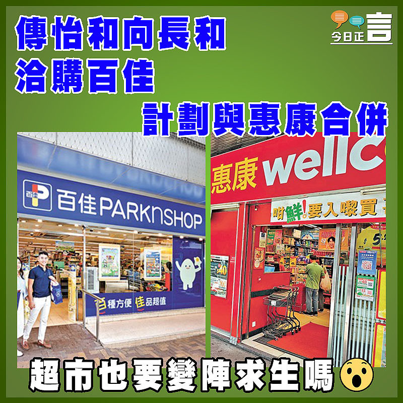 傳怡和向長和洽購百佳    計劃與惠康合併