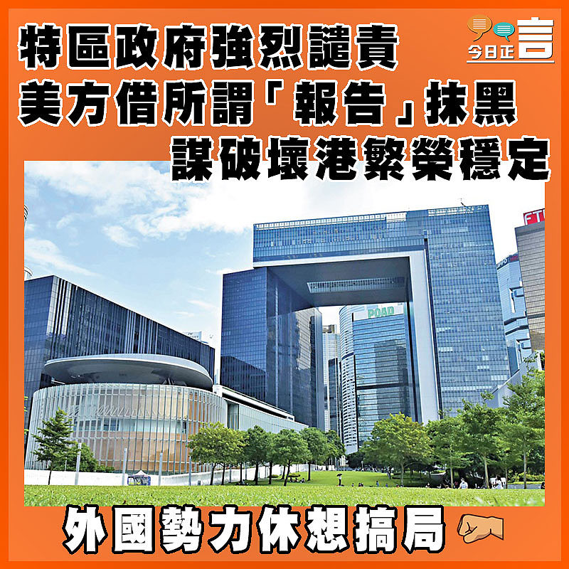 特區政府強烈譴責美方借所謂「報告」抹黑  謀破壞港繁榮穩定