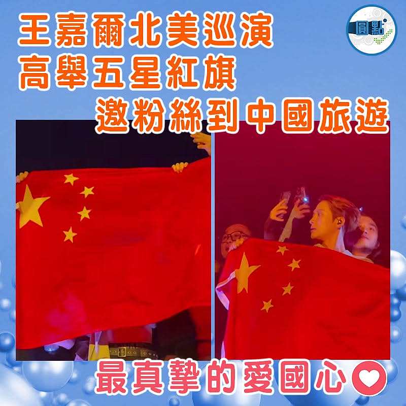 王嘉爾北美巡演高舉五星紅旗  邀粉絲到中國旅遊