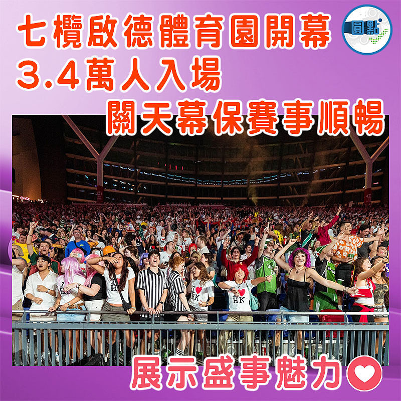 七欖啟德體育園開幕  3.4萬人入場     關天幕保賽事順暢
