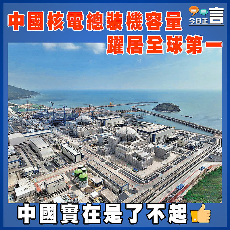 中國核電總裝機容量躍居全球第一
