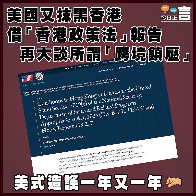 美國又抹黑香港  借「香港政策法」報告再大談所謂「跨境鎮壓」