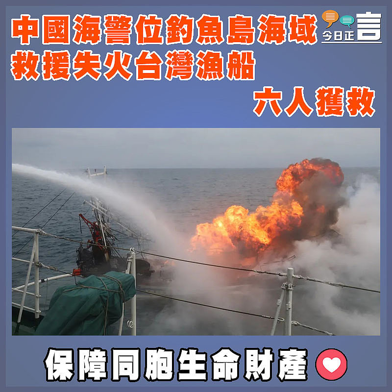中國海警位釣魚島海域救援失火台灣漁船　 六人獲救