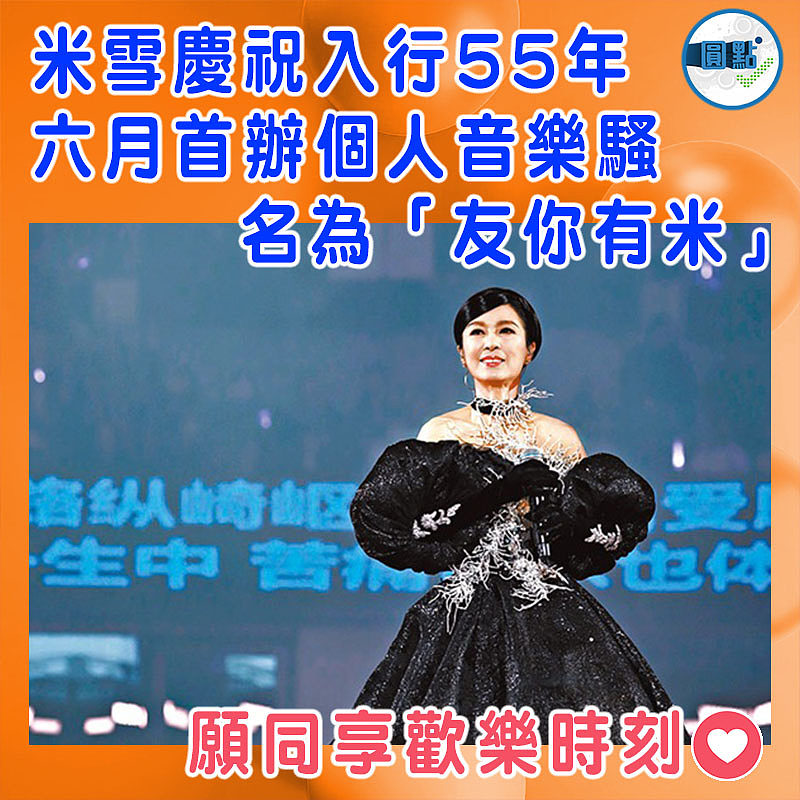 米雪慶祝入行55年  六月首辦個人音樂騷名為「友你有米」