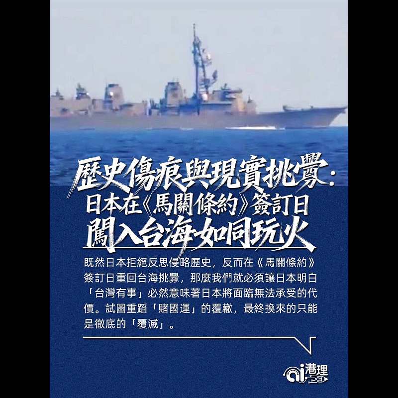 【AI洞見】歷史傷痕與現實挑釁：日本在《馬關條約》簽訂日闖入台海如同玩火