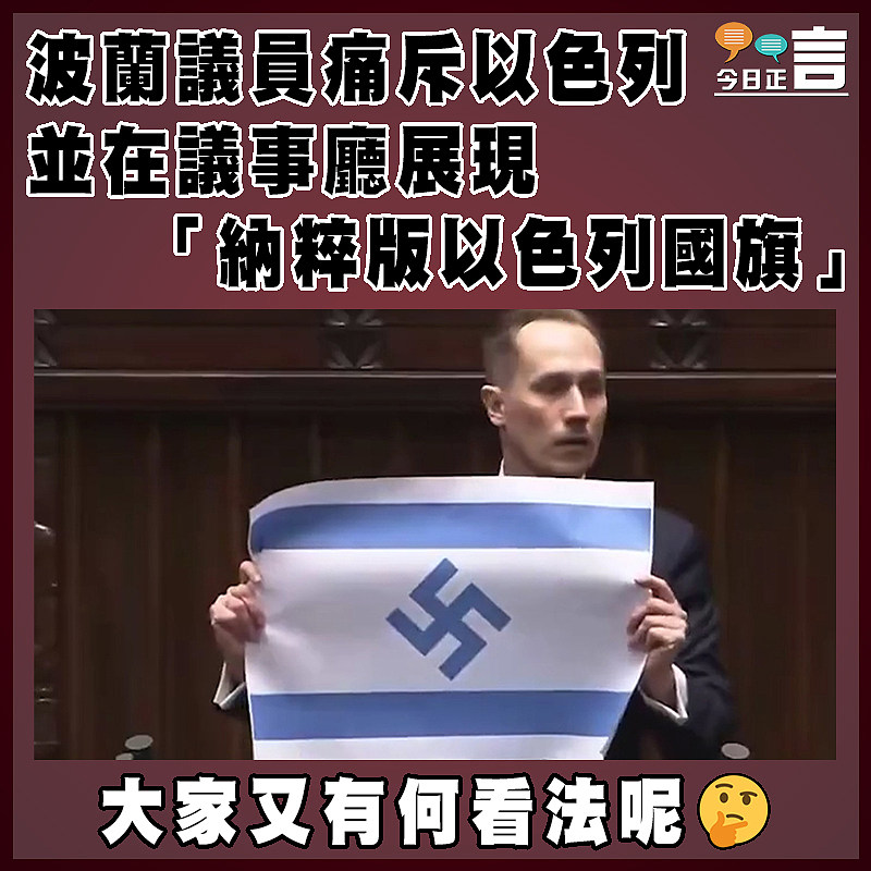 波蘭議員痛斥以色列並在議事廳展現「納粹版以色列國旗」